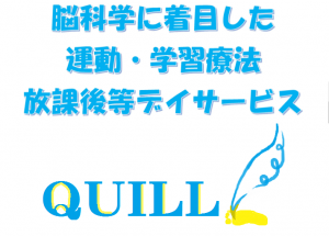 熊本県熊本市の運動 学習療育 放課後等デイサービス Quill